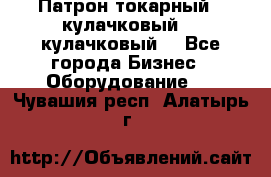 Патрон токарный 3 кулачковый, 4 кулачковый. - Все города Бизнес » Оборудование   . Чувашия респ.,Алатырь г.